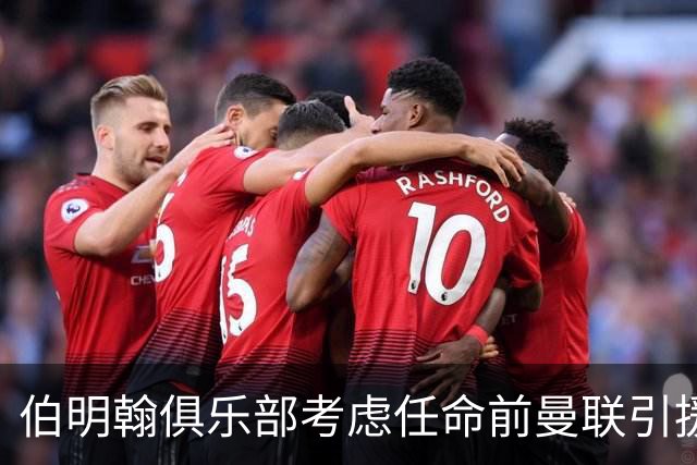 伯明翰俱乐部考虑任命前曼联引援总监默托为足球总监